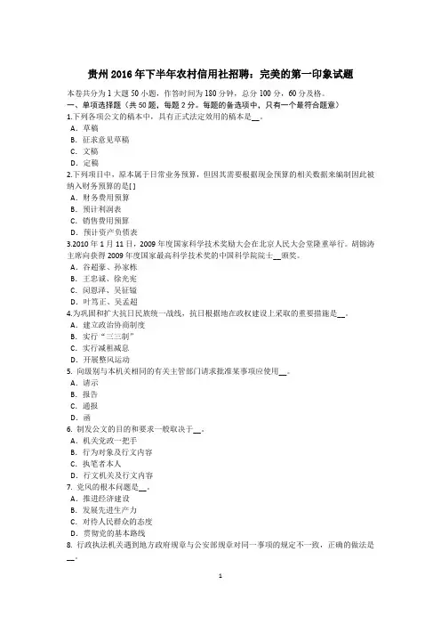 贵州2016年下半年农村信用社招聘：完美的第一印象试题