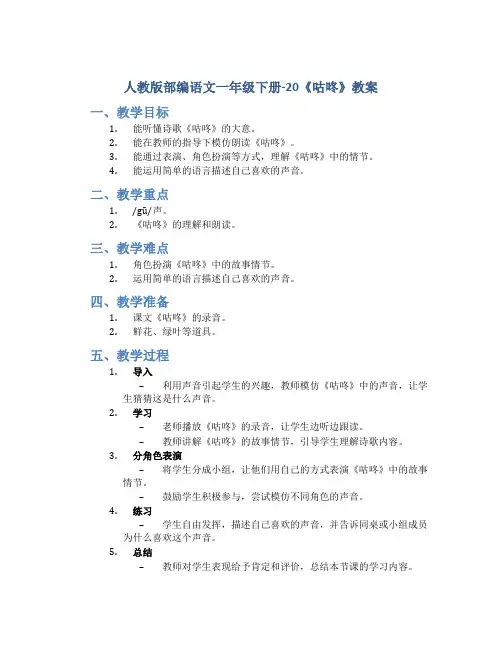 人教版部编语文一年级下册-20《咕咚》教案