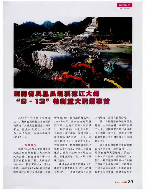 湖南省凤凰县堤溪沱江大桥“8·13”特别重大坍塌事故