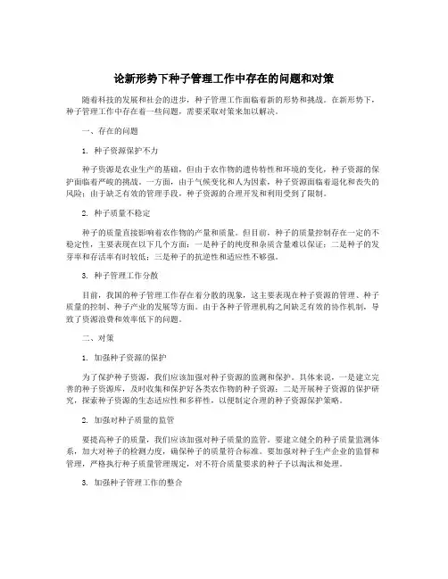 论新形势下种子管理工作中存在的问题和对策