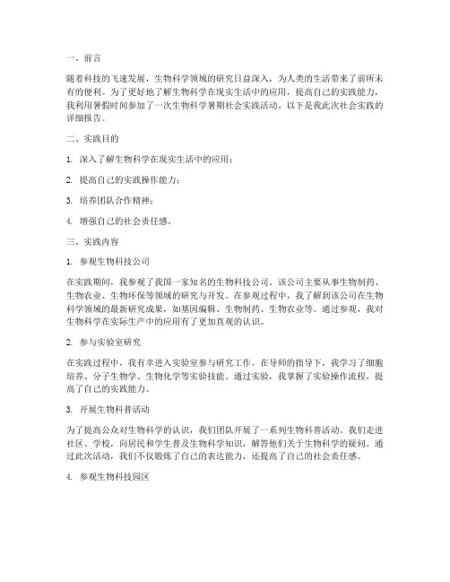 生物科学暑期社会实践