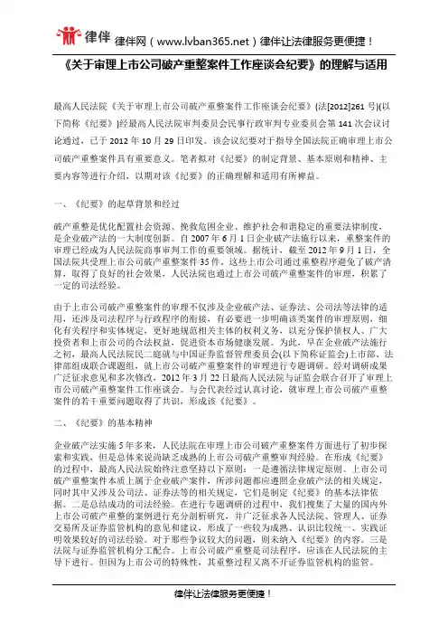 《关于审理上市公司破产重整案件工作座谈会纪要》的理解与适用