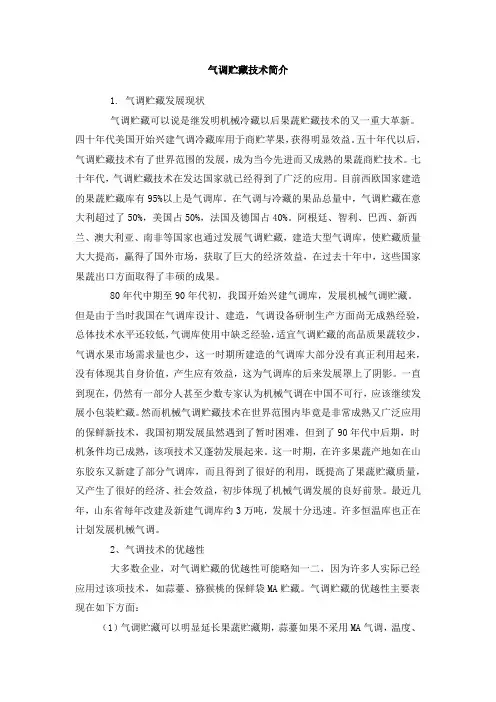 气调贮藏技术简介