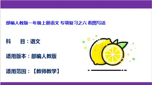 部编人教版一年级上册语文 专项复习之六 看图写话
