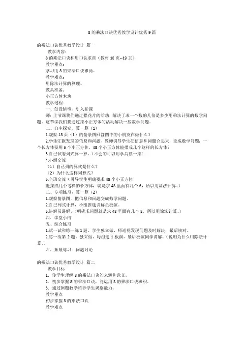 8的乘法口诀优秀教学设计优秀9篇