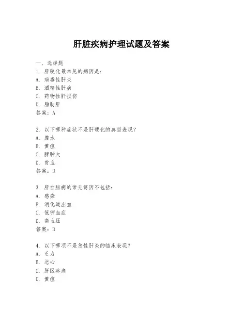 肝脏疾病护理试题及答案