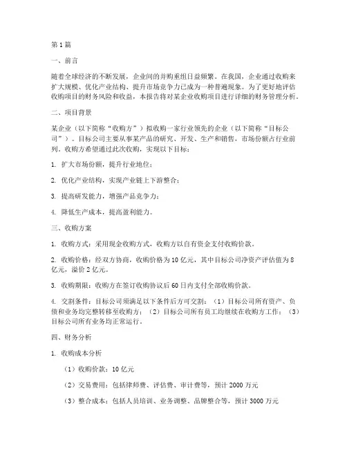 收购的财务管理分析报告(3篇)
