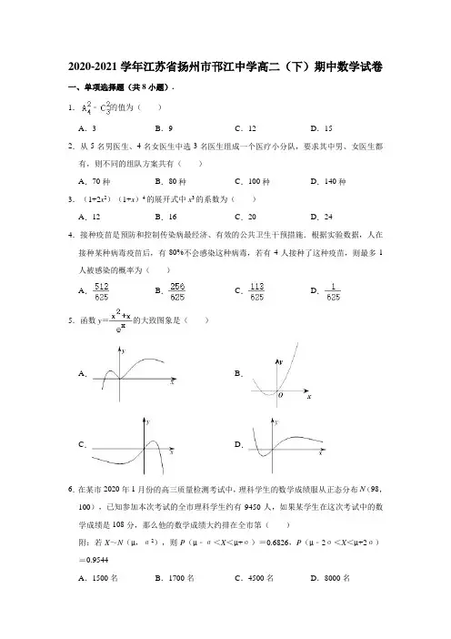2020-2021学年江苏省扬州市邗江中学高二(下)期中数学试卷(解析版)