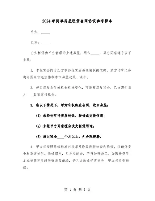 2024年简单房屋租赁合同协议参考样本（三篇）