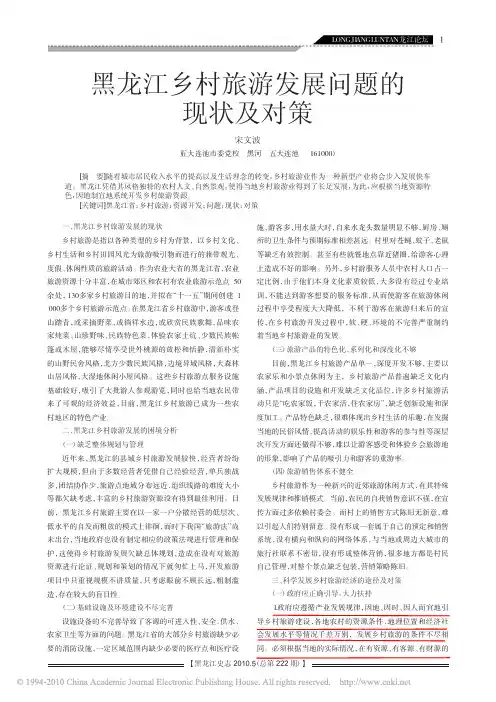 黑龙江乡村旅游发展问题的现状及对策