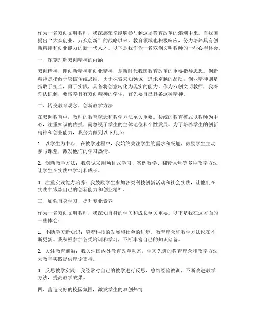 双创文明教师心得体会范文