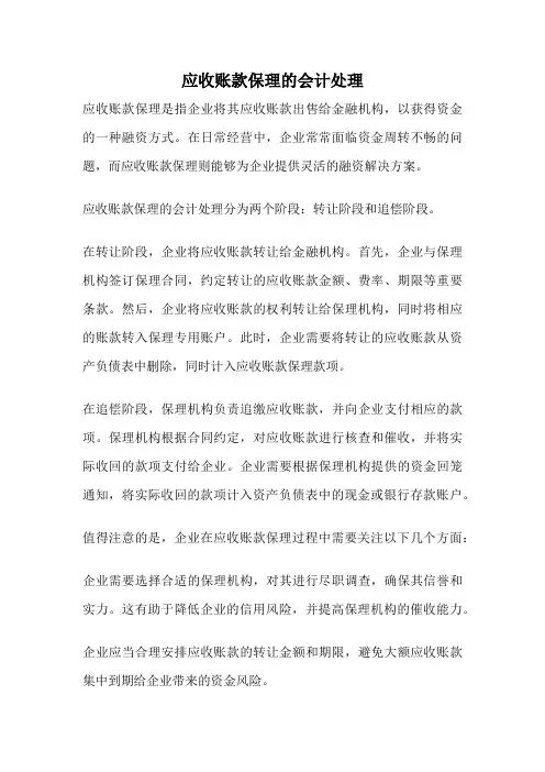 应收账款保理的会计处理