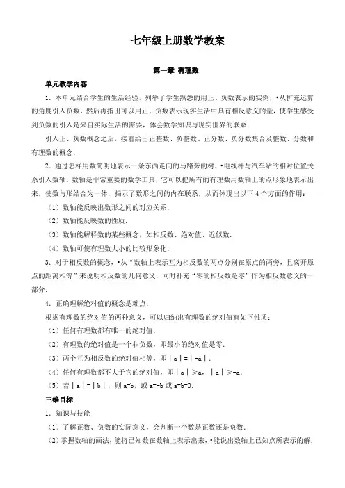 (精)人教版七年级数学上册全册教案