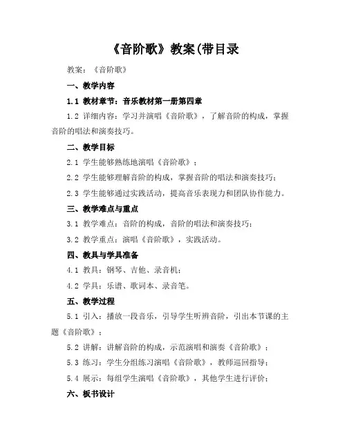 《音阶歌》教案(带目录