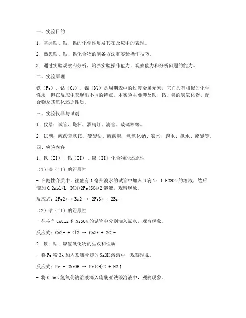 铁钴镍实验报告