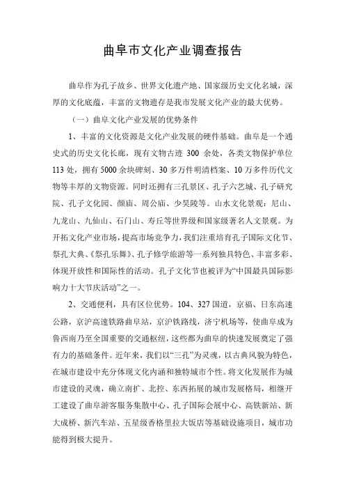 曲阜市文化产业调查报告