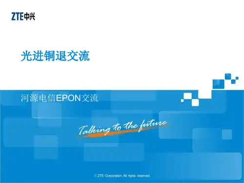 EPON技术及组网方案交流