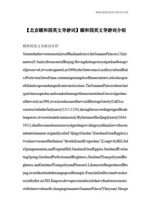 【北京颐和园英文导游词】颐和园英文导游词介绍