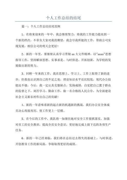 个人工作总结的结尾