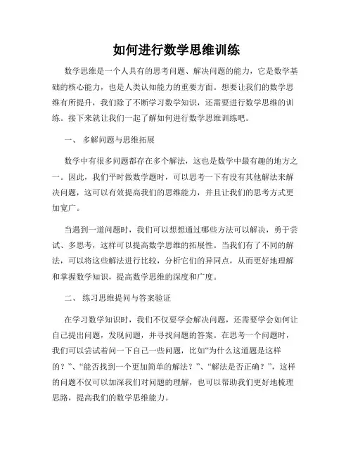 如何进行数学思维训练