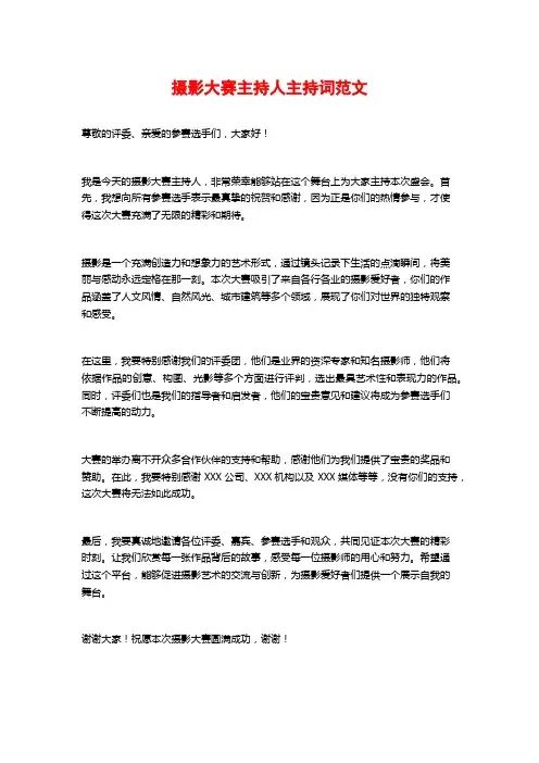 摄影大赛主持人主持词范文