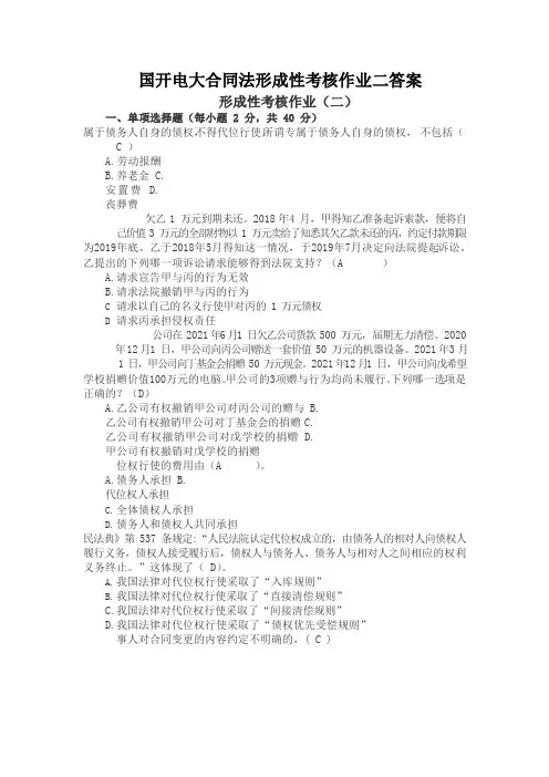 国开电大合同法形成性考核作业二答案