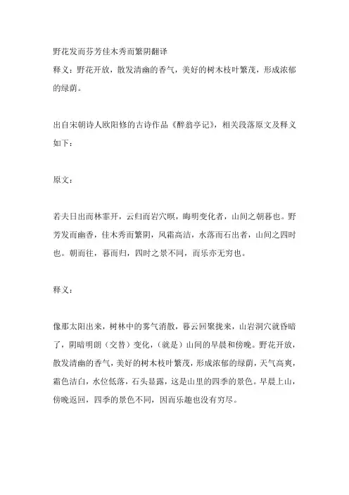 野花发而芬芳佳木秀而繁阴翻译