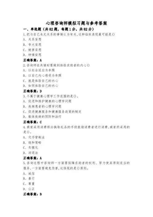 心理咨询师模拟习题与参考答案