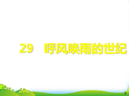 人教版四年级语文上册《呼风唤雨的世纪》PPT课件
