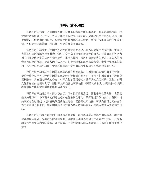 坚持开放不动摇