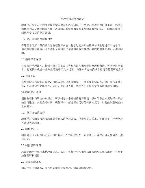 地理学习后复习计划