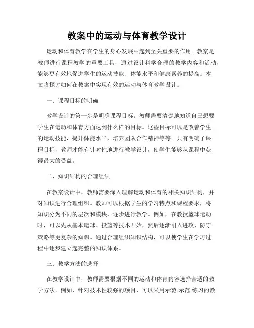 教案中的运动与体育教学设计