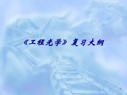 工程光学上篇