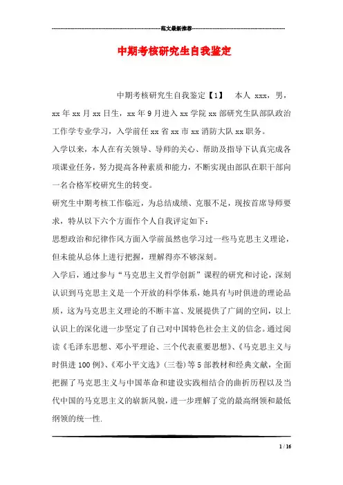 中期考核研究生自我鉴定
