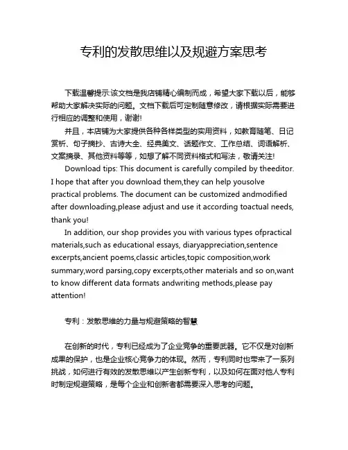 专利的发散思维以及规避方案思考