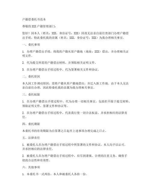 户籍借委托书范本