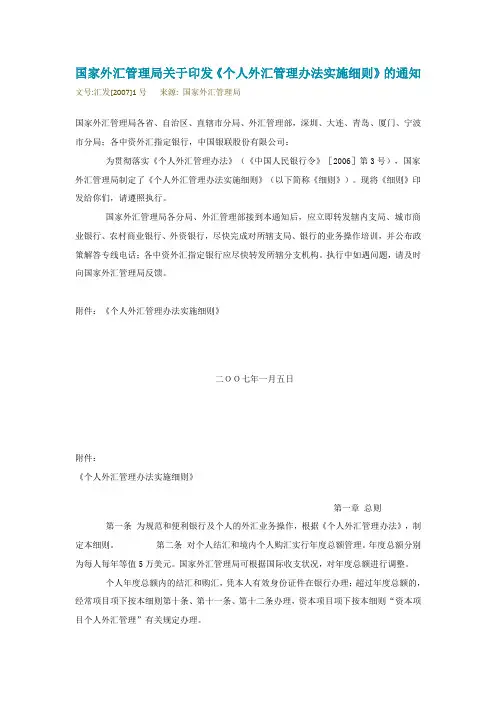 国家外汇管理办法实施细则