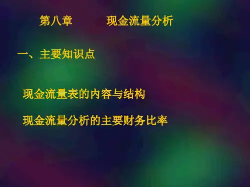 现金流量分析一主要知识点现金流量表的内容与结构
