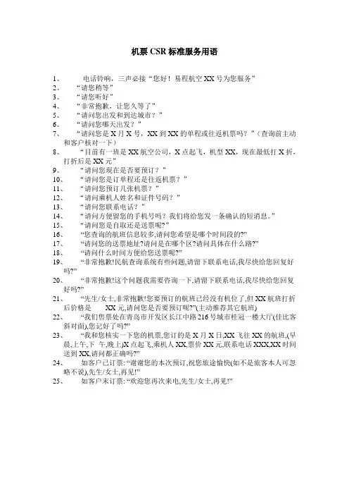 机票CSR标准服务用语