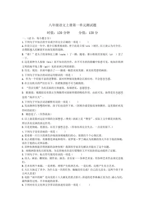 人教版八年级上册语文第一单元测试题(含答案)
