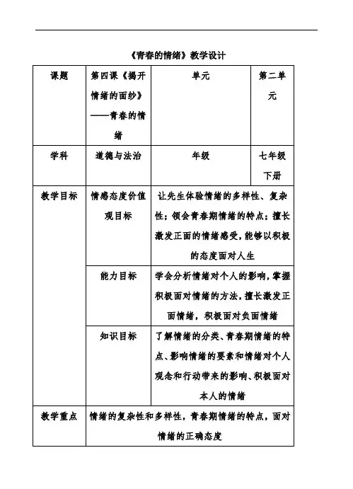 《青春的情绪》 教学设计-经典教学教辅文档