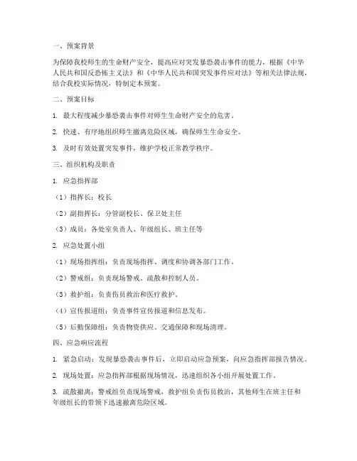 学校突发暴恐袭击应急预案