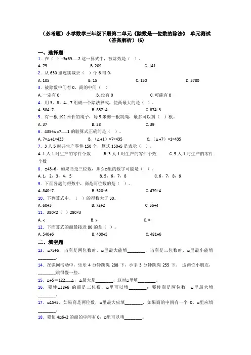 (必考题)小学数学三年级下册第二单元《除数是一位数的除法》 单元测试(答案解析)(6)