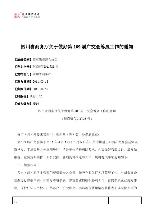 四川省商务厅关于做好第109届广交会筹展工作的通知