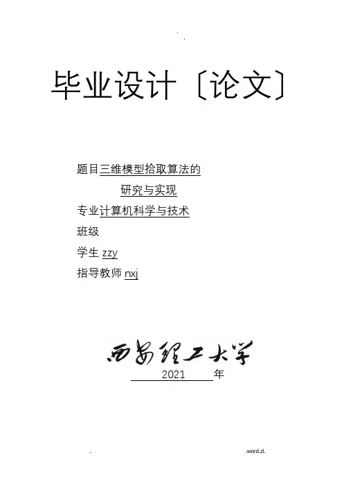 三维模型的拾取方法研究与实现
