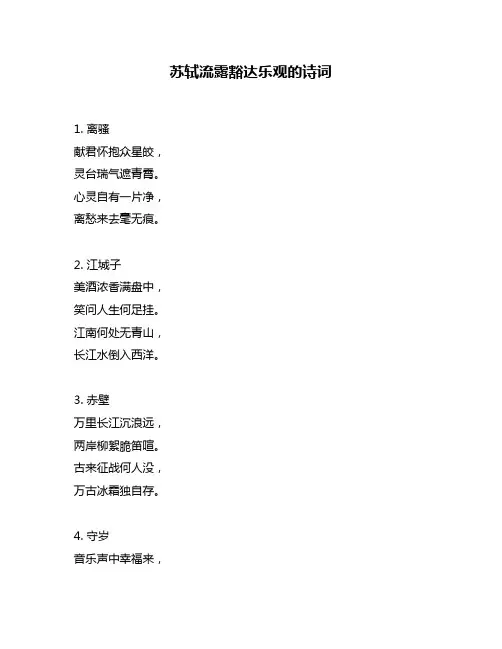 苏轼流露豁达乐观的诗词