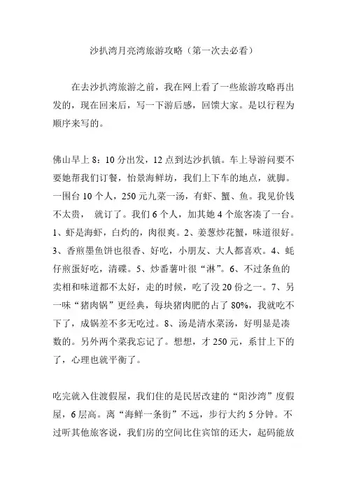 沙扒湾月亮湾旅游攻略(第一次去必看)