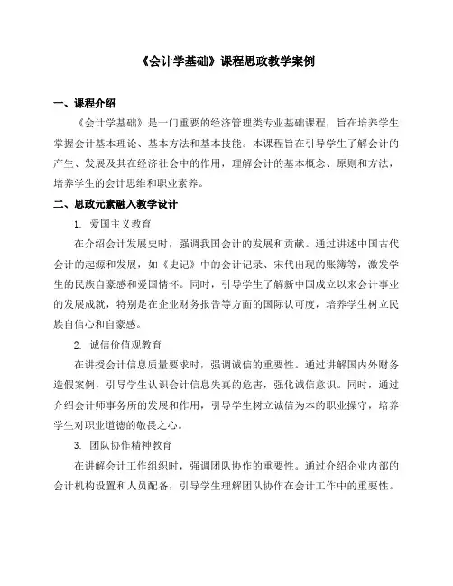 《会计学基础》课程思政教学案例