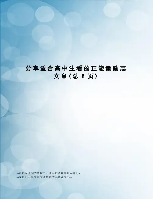 分享适合高中生看的正能量励志文章