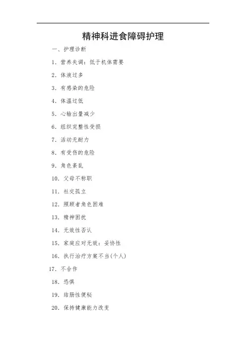 精神科进食障碍护理